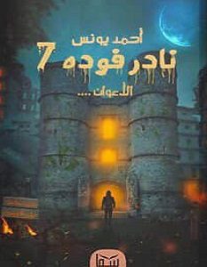 Explore the best Arabic Book in our collection نادر فوده7-الأعوان (9789777814850)