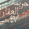 Explore the best Arabic Book in our collection جريمة العقار 47 (9789777953597)