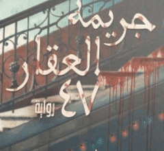 Explore the best Arabic Book in our collection جريمة العقار 47 (9789777953597)