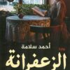 Explore the best Arabic Book in our collection الزعفرانة (9789778061086)