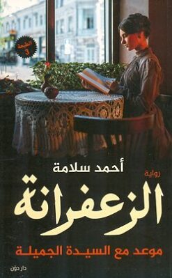 Explore the best Arabic Book in our collection الزعفرانة (9789778061086)