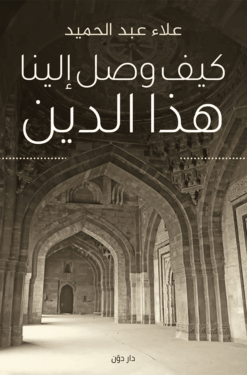 Best Book in Kalimat BookStore (كيف وصل إلينا هذا الدين) '9789778061437'