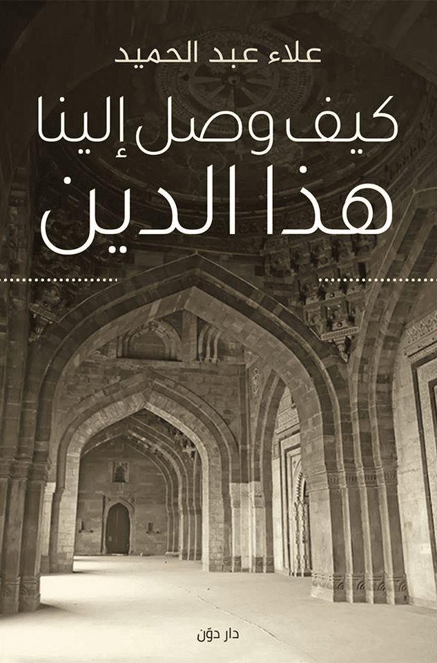 Best Book in Kalimat BookStore (كيف وصل إلينا هذا الدين) '9789778061437'