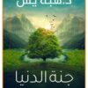 Explore the best Arabic Book in our collection جنة الدنيا (9789778061550)