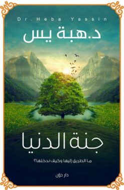 Explore the best Arabic Book in our collection جنة الدنيا (9789778061550)