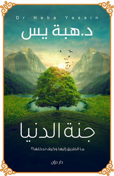 Explore the best Arabic Book in our collection جنة الدنيا (9789778061550)
