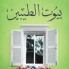 Explore the best Arabic Book in our collection بيوت الطيبين (9789778062038)