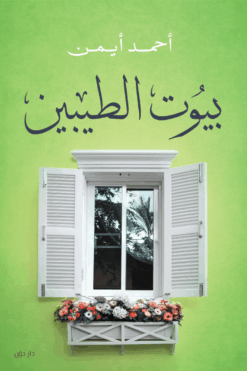 Explore the best Arabic Book in our collection بيوت الطيبين (9789778062038)
