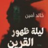 Explore the best Arabic Book in our collection ليلة ظهور القرين (9789778062304)