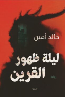 Explore the best Arabic Book in our collection ليلة ظهور القرين (9789778062304)