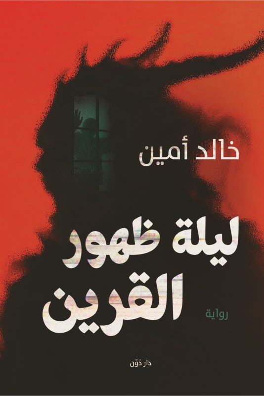Explore the best Arabic Book in our collection ليلة ظهور القرين (9789778062304)