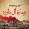 عمارة اَل داوود