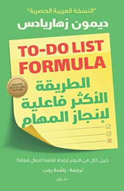 Explore the best Arabic Book in our collection الطريقة الأكثر فاعلية لإنجاز المهام (9789778062496)
