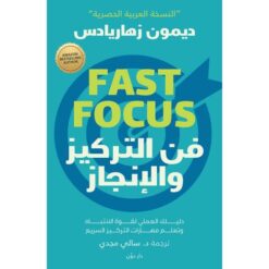 Explore the best Arabic Book in our collection فن التركيز والإنجاز (9789778062533)