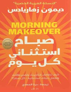 Explore the best Arabic Book in our collection صباح استثنائي كل يوم (9789778062557)