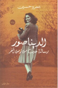 Explore the best Arabic Book in our collection الديناصور (9789778062571)