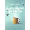 Explore the best Arabic Book in our collection قهوة صباحية مع النفس (9789778062601)
