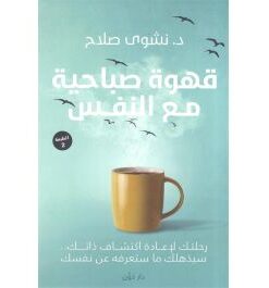 Explore the best Arabic Book in our collection قهوة صباحية مع النفس (9789778062601)