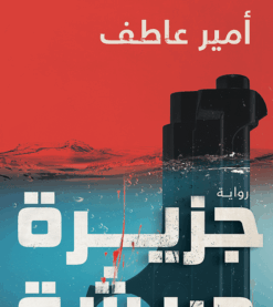 Explore the best Arabic Book in our collection جزيرة جريشة (9789778062915)