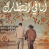 Explore the best Arabic Book in our collection أنا في إنتظارك (9789778063004)