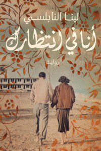 Explore the best Arabic Book in our collection أنا في إنتظارك (9789778063004)