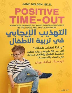 Explore the best Arabic Book in our collection التهذيب الإيجابي في تربية الأطفال للكاتبة جاين نيلسن – ترجمة غادة نبيل (9789778063035)