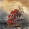 Explore the best Arabic Book in our collection الميرانتى أمير البحار (9789778200867)