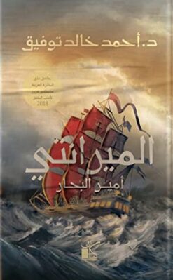 Explore the best Arabic Book in our collection الميرانتى أمير البحار (9789778200867)