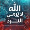 Explore the best Arabic Book in our collection الله لا يرمى النرد (9789778201079)