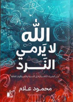 Explore the best Arabic Book in our collection الله لا يرمى النرد (9789778201079)