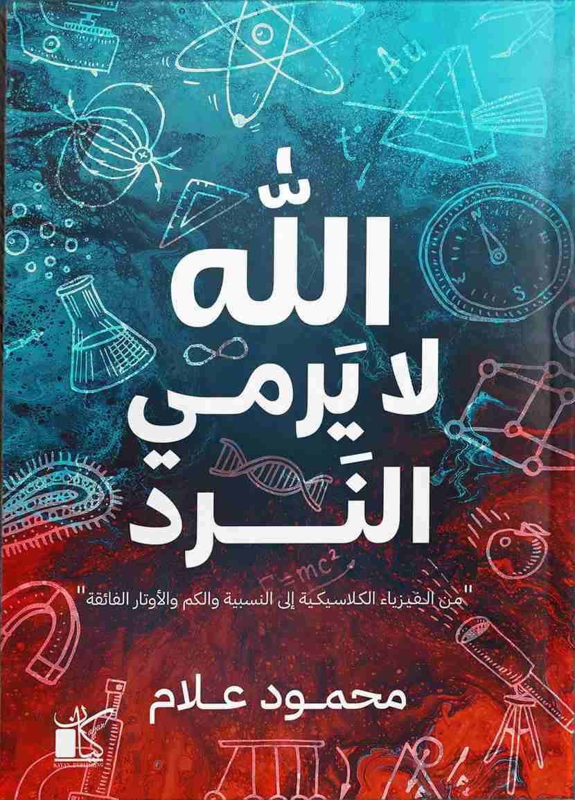 Explore the best Arabic Book in our collection الله لا يرمى النرد (9789778201079)