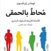 Explore the best Arabic Book in our collection محاط بالحمقى: الأنماط الأربعة للسلوك البشري (9789778211832)