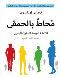 Explore the best Arabic Book in our collection محاط بالحمقى: الأنماط الأربعة للسلوك البشري (9789778211832)