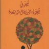 Explore the best Arabic Book in our collection شجرتي شجرة البرتقال الرائعة (9789778212006)