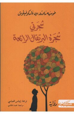 Explore the best Arabic Book in our collection شجرتي شجرة البرتقال الرائعة (9789778212006)