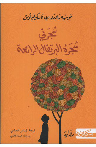 Explore the best Arabic Book in our collection شجرتي شجرة البرتقال الرائعة (9789778212006)