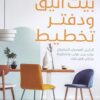 Explore the best Arabic Book in our collection بيت أنيق ودفتر تخطيط (9789778241150)