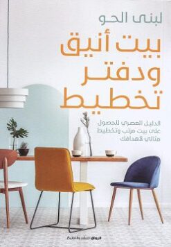 Explore the best Arabic Book in our collection بيت أنيق ودفتر تخطيط (9789778241150)