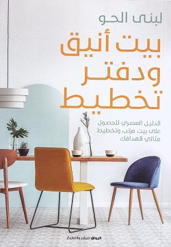Explore the best Arabic Book in our collection بيت أنيق ودفتر تخطيط (9789778241150)