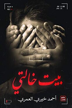 Explore the best Arabic Book in our collection بيت خالتي (9789779921136)