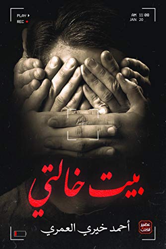 Explore the best Arabic Book in our collection بيت خالتي (9789779921136)