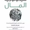 Explore the best Arabic Book in our collection سيكولوجية المال (9789921767001)