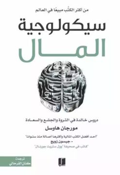 Explore the best Arabic Book in our collection سيكولوجية المال (9789921767001)