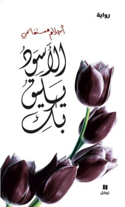 Explore the best Arabic Book in our collection الاسود يليق بك (9789953267135)