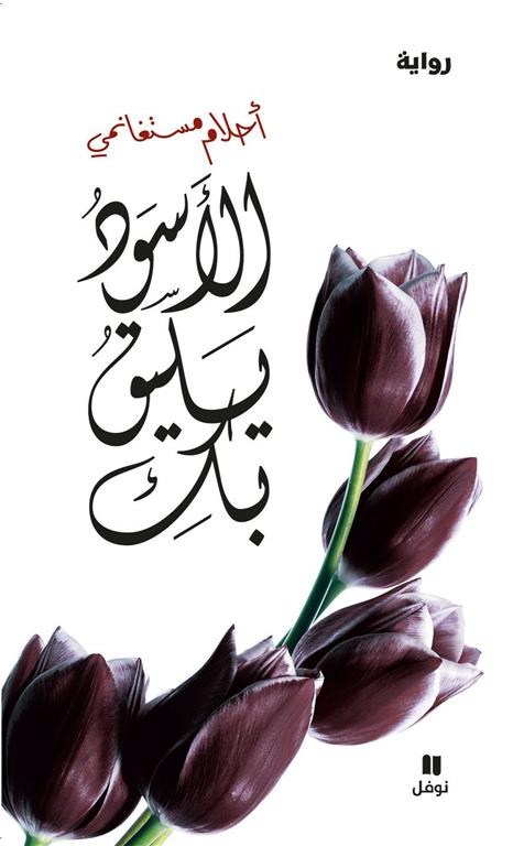 Explore the best Arabic Book in our collection الاسود يليق بك (9789953267135)