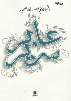 Explore the best Arabic Book in our collection عابر سرير (9789953269429)