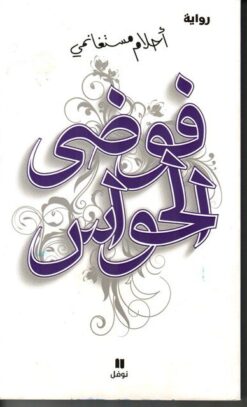 Explore the best Arabic Book in our collection فوضى الحواس (9789953269436)