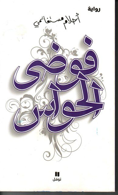 Explore the best Arabic Book in our collection فوضى الحواس (9789953269436)
