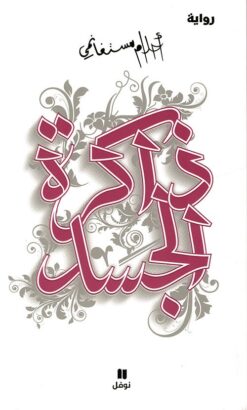 Explore the best Arabic Book in our collection ذاكرة الجسد (9789953269481)