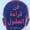 Explore the best Arabic Book in our collection فن قراءة العقول (9789953980225)